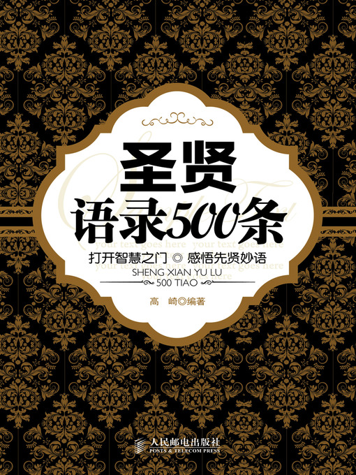 Title details for 圣贤语录500条 by 高崎 - Available